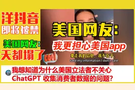 洋抖音tiktok被禁倒计时，美国网友：美国的虚伪令人震惊！视频封面