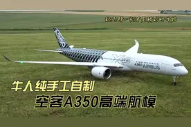 牛人纯手工打造碳纤维空可A350航模，制作过程堪称奇迹