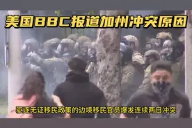 BBC：美国持续搜捕加州移民，触发警民冲突。视频封面