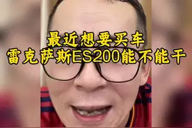 有老铁问：雷克萨斯ES200值得入手吗？