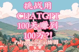 挑战用chatgpt100天赚到100万 palyground ai使用教程