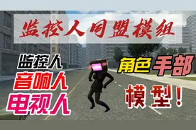 盖瑞模组保姆级教程：监控人同盟的角色和手部模组推荐