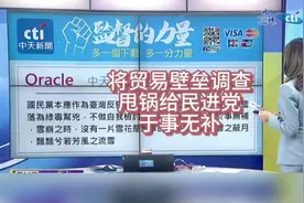 贸易壁垒调查仅针对民进党吗？梳理一下什么是诱因！视频封面