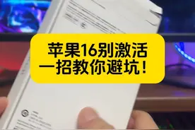 苹果16别激活，教你一招避坑！