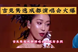 吉克隽逸成都演唱会杀疯了！现场观众：连路人都被圈粉的“核能现视频封面