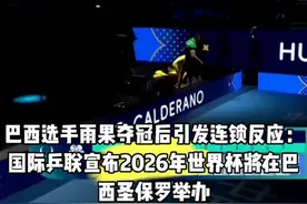 巴西选手雨果夺冠后引发连锁反应视频封面