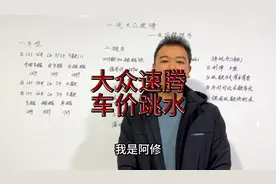 一汽大众速腾怎么做到优惠六万的，1.5T超越落地不到12万视频封面