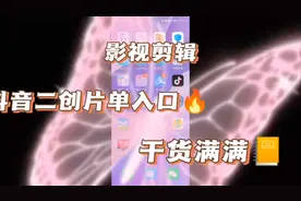 影视抖音二创片入口简单操作