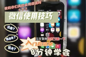 8分钟带你搞掂微信基本操作