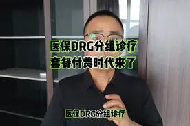 医保DRG分组诊疗，套餐付费时代来了@胡观世事视频封面