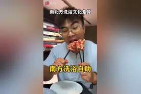 南北方洗浴文化差异视频封面