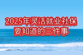 2025年灵活就业人员缴纳社保 一定要知道的三件事！视频封面