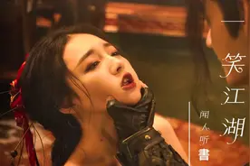 最近火爆全网的热曲《一笑江湖》DJ弹鼓版，魔性旋律让人上头！