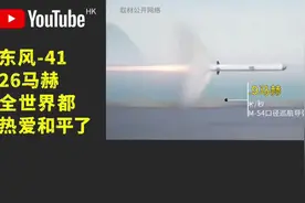 东风41，26马赫，全世界瞬间斗热爱和平了视频封面