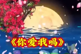 一首好听的情歌对唱《你爱我吗》旋律优美深情，超级喜欢视频封面