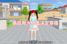 樱花校园模拟器：挑战用大转盘决定穿搭