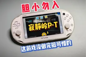 胆小勿入！“寂静岭P·T”PSV自制版～视频封面