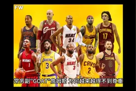 联盟常务副“GOAT”䟋姆斯为何得不到尊重，续集！