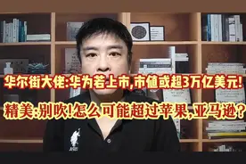 华尔街大佬:华为若上市,市值或超3万亿美元!精美:别吹!怎么可能?视频封面