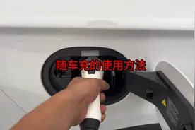 比亚迪新能源车自带随车充的使用方法！视频封面