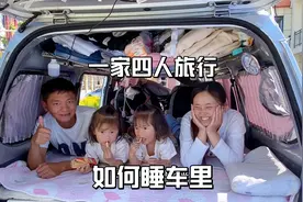 一家四口旅行三个月，面包车如何睡下四个人？