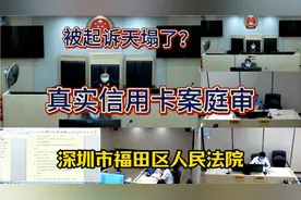 真实信用卡案庭审，被起诉，天塌了？