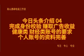 今日头条介绍 04 完成身份校验 赚取收益 健康类 财经类账号要求视频封面