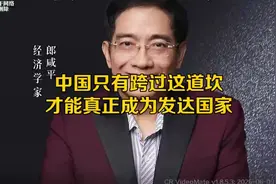 郎咸平：中国只有跨过这道坎，才能真正成为发达国家