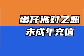 蛋仔派对之恶，未成年充值#充值#蛋仔派对充值退款视频封面