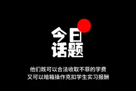 他们既可以合法收取不菲的学费，又可以暗箱操作克扣学生实习报酬视频封面