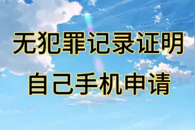 无犯罪记录证明自己手机申请方法，无犯罪证明下载打印，手机申请视频封面