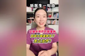 正确处理巴氏腺囊肿，前庭大腺囊肿得了怎么治疗？