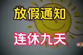 五一放假通知 连休九天，快来嗨翻天！视频封面