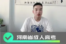 河南成人高考报名费多少钱？
