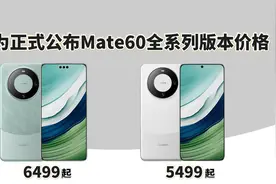 5499起！华为正式公布Mate60全系列版本价格视频封面