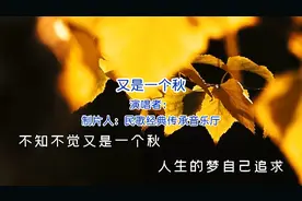 秋天到了，送你一首《又一个秋》，好听极了