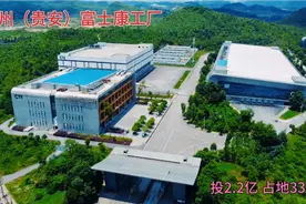 贵州（贵安）富士康工厂，投2.2亿 占地3300亩；为何搬走呢？