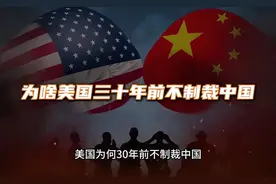 外网热议：为啥大漂亮三十年前不制裁他