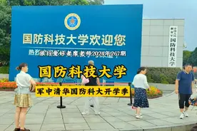 带你来看看什么叫全国最霸气的学长迎新现场：国防科技大学开学季视频封面