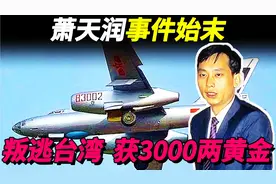 空军副大队长萧天润，架机叛逃台湾，为何晚年后悔不已？视频封面