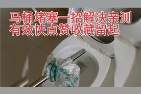 马桶堵再也不愁了，这是我自己疏通全过程，一招解决，亲测有效，