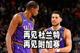 再见杜兰特！再见附加赛！太阳队赛程艰难，今夏或推倒重建视频封面
