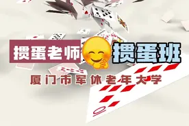 《掼蛋老师·掼蛋班》走进厦门市军休大学掼蛋学习班：益智娱乐。