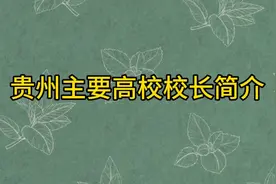 贵州省主要高校校长（院长）简介视频封面