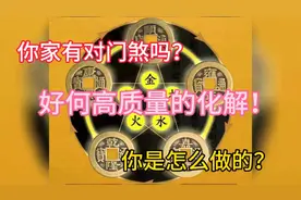 对门煞的最佳化解方法视频封面