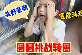 圆圆挑战转圈圈，转到头晕眼睛居然变成斗鸡眼，太搞笑啦