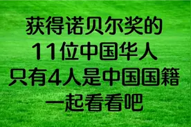 获得诺贝尔奖的11位中国华人，只有4人是中国国籍，一起看看吧？视频封面