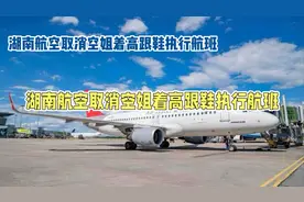 湖南航空不再要求空姐穿高跟鞋，空姐们怎么看？视频封面