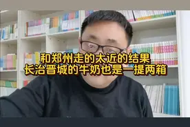 山西牛奶都是一提一箱，和郑州走的太近的长治晋城，是一提两箱视频封面