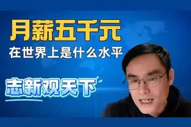 中国月薪5千元，在世界水平如何？